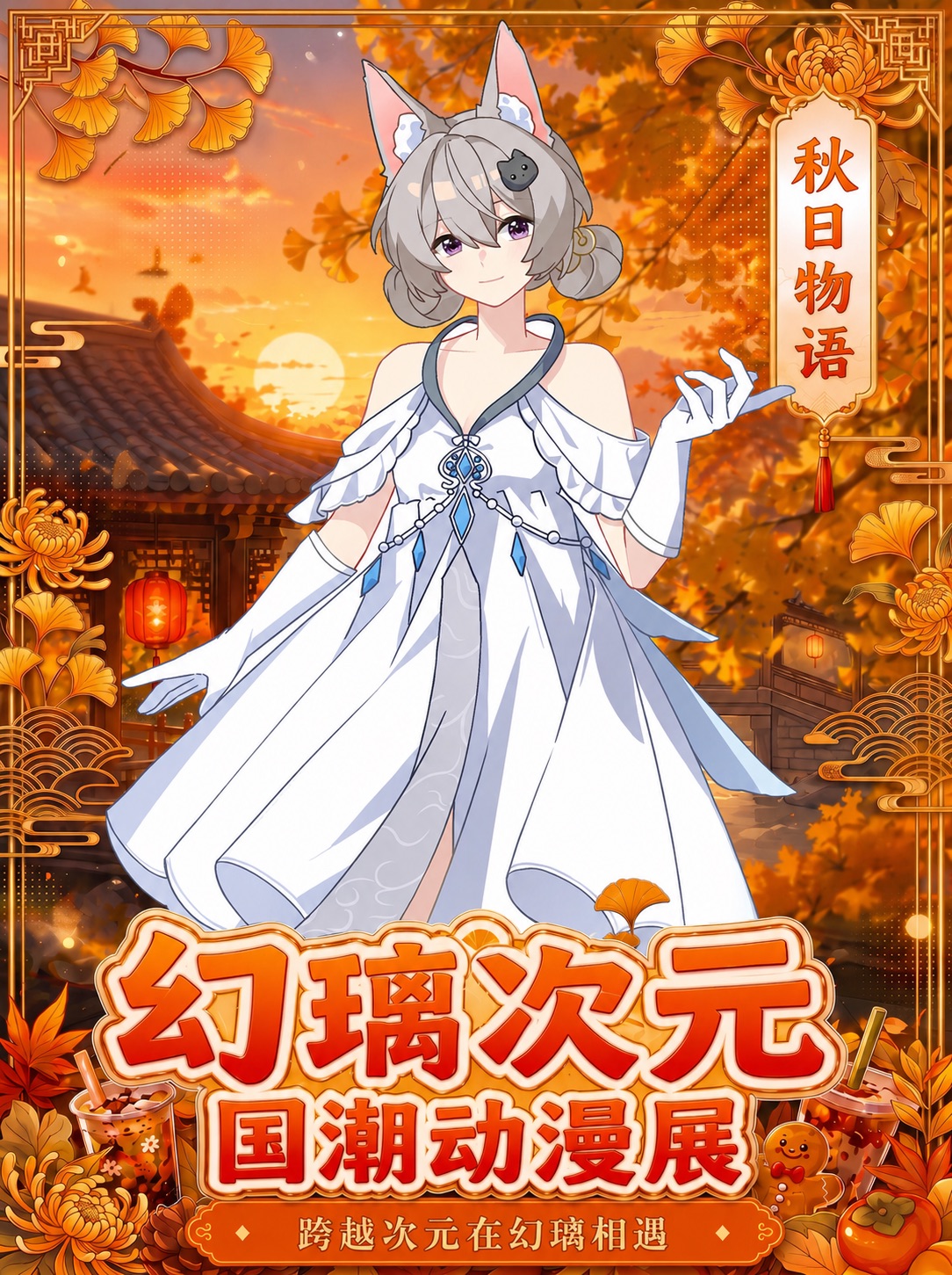 秋日物语主题海报